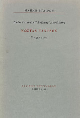 Κώστας Ταχτσής / Μνημόσυνο