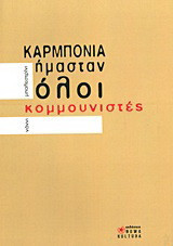 Καρμπονία: Ήμασταν όλοι κομμουνιστές