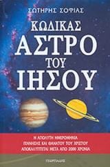 ΚΩΔΙΚΑΣ - ΑΣΤΡΟ ΤΟΥ ΙΗΣΟΥ
