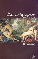 ΔΕΚΑΗΜΕΡΟΝ ΤΡΙΤΗ ΗΜΕΡΑ