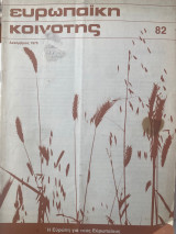 Ευρωπαϊκή κοινότης #82