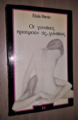 Οι γυναίκες προτιμούν τις... γυναίκες