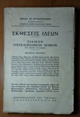 Εκθέσεις Ιδεών. Ειδικόν Εγκυκλοπαιδικόν Λεξικόν