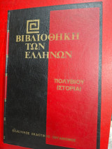 Βιβλιοθήκη των Ελλήνων.