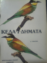 Κελαιδήματα