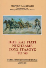 Πως και γιατί νικήσαμε τους Ιταλούς το 40