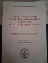 Η θέσις της γυναικός εν τη Ορθοδόξω Εκκλησία και τα περί χειροτονίας των γυναικών