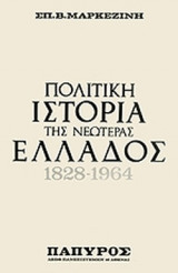 ΠΟΛΙΤΙΚΗ ΙΣΤΟΡΙΑ ΤΗΣ ΝΕΩΤΕΡΑΣ ΕΛΛΑΔΟΣ 1828-1964 (ΤΕΤΡΑΤΟΜΟ)