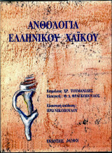 ΑΝΘΟΛΟΓΙΑ ΕΛΛΗΝΙΚΟΥ ΧΑΪΚΟΥ
