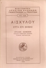 Αισχύλου Επτά επί Θήβας