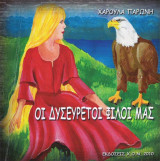 Οι Δυσεύρετοι Φίλοι Μας