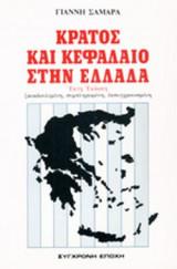 ΚΡΑΤΟΣ ΚΑΙ ΚΕΦΑΛΑΙΟ ΣΤΗΝ ΕΛΛΑΔΑ