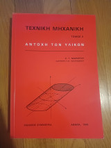 Τεχνική Μηχανική ΙΙ - Αντοχή των υλικών