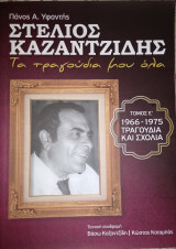 Στέλιος Καζαντζίδης τα τραγούδια μου όλα
