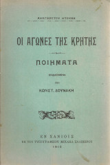 Οι αγώνες της Κρήτης, Ποιήματα