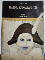 Πάτρα Καρναβάλι '86