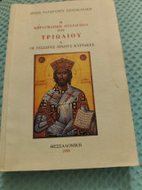 Η κηρυγματικη μυσταγωγία του τριωδιου Α' Οι τέσσερις πρώτες Κυριακές