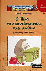 Ο Πίκο, το σκαντζοχοιράκι, πάει σχολείο