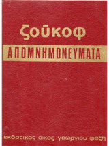 Απομνημονεύματα 3 τόμοι
