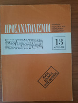 Προσανατολισμοί 13