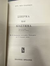 Σπέρμα και Διάστημα