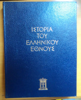 Ιστορία του ελληνικού έθνους -Αρχαικός Πολιτισμός Β