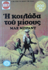 Η Κοιλάδα του Μίσους