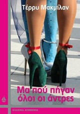 Μα που πήγαν όλοι οι άντρες