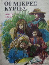 Οι μικρές κυρίες