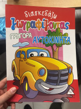 Διασκεδάζω ζωγραφιζοντας Γρήγορα αυτοκίνητα