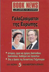 Περιοδικό Book News. Τεύχος 18.Νοέμβριος - Δεκέμβριος 2004. Γαλαζοαίματοι της Ευρώπης