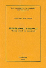 ΙΠΠΟΚΡΑΤΟΥΣ ΕΠΙΣΤΟΛΑΙ