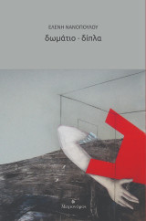 Δωμάτιο δίπλα