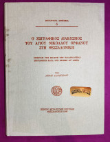Ο Ζωγραφικός Διάκοσμος Του Αγίου Νικολάου Ορφανού Στη Θεσσαλονίκη
