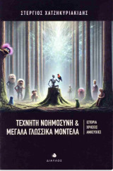 Τεχνητή νοημοσύνη και μεγάλα γλωσσικά μοντέλα: Ιστορία, Χρήσεις, Ανησυχίες