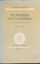 Τα πρόσωπα και τα κείμενα, τόμος ΣΤ', Τα ελληνικά και τα ξένα