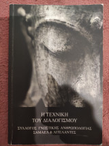 Η Τέχνη του Διαλογισμού