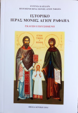 Ιστορικο ιερας μονης Αγιου Ραφαηλ