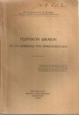 Γεωργικόν δίκαιον εν τη Εξάβιβλω του Αρμενόπουλου