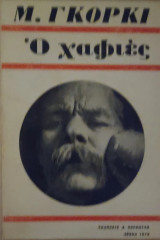 Ο χαφιές