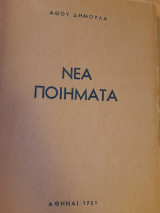 Νέα ποιήματα