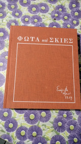 Φώτα και σκιες