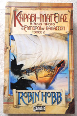 Καραβι της μαγειας 2003 τομος 2 robin hobb