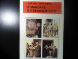 Ο Μανολης ο ντελμπεντέρης