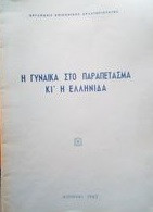Η γυναικα στο παραπετασμα κι η ελληνιδα
