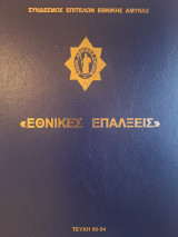 Εθνικές Επάλξεις 2010 (Τεύχη 90-94)