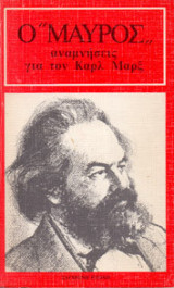 Ο μαύρος: Αναμνήσεις για τον Καρλ Μαρξ