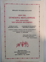 Βιβλίον Ψυχωφελέστατον Περί της Συνεχούς Μεταλήψεως των Αχράντων Του Χριστού Μυστηρίων