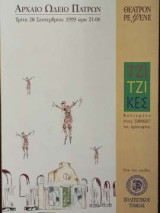 Τζίτζικες