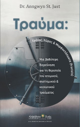 Τραύμα: Χρόνος Χώρος & Μορφοκλάσματα (fractals): Μια βαθύτερη διερεύνηση για τη θεραπεία του ατομικού, συστημικού & κοινωνικού τραύματος